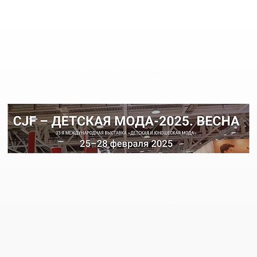 2025年2月第33屆俄羅斯國際孕嬰童時尚展（CJF）